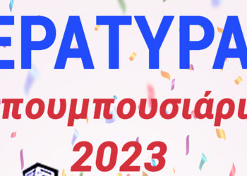 Μπουμπουσάρια στην Εράτυρα στις 2 Ιανουαρίου