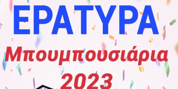 Μπουμπουσάρια στην Εράτυρα στις 2 Ιανουαρίου