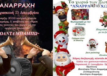 Αναρράχη: Χριστουγεννιάτικο παιδικό πάρτυ και “Κόλντα Μπάμπω”
