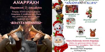 Αναρράχη: Χριστουγεννιάτικο παιδικό πάρτυ και “Κόλντα Μπάμπω”