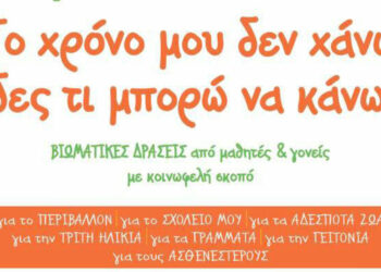 Νέα αξιόλογη πρωτοβουλία του Συλλόγου Γονέων & Κηδεμόνων του 3ου Δημοτικού Σχολείου