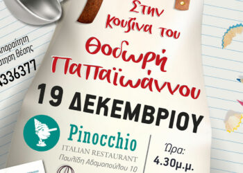 Νέα εκδήλωση του Συλλόγου Φίλων του Βιβλίου – Υποδέχονται τον Θοδωρή Παπαϊωάννου στην κουζίνα του εστιατορίου Πινόκιο