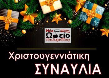 Χριστουγεννιάτικη Συναυλία των μουσικών συνόλων του Νέου Ωδείου Πτολεμαΐδας