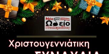 Χριστουγεννιάτικη Συναυλία των μουσικών συνόλων του Νέου Ωδείου Πτολεμαΐδας