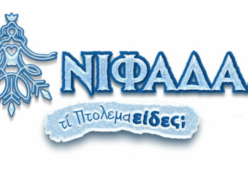 Νιφάδα – «Τι ΠτολεμαΕίδες» :Με εκδηλώσεις, έθιμα και δρώμενα κλείνει το εορταστικό πρόγραμμα του Δήμου Εορδαίας