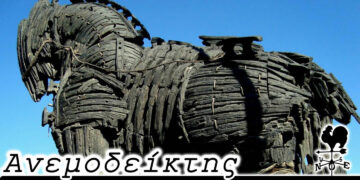 Ο Δούρος και ο Δούρειος – Από τη στήλη ΑΝΕΜΟΔΕΙΚΤΗΣ (14/12)