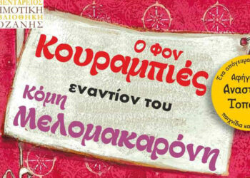 “Ο Φον Κουραμπιές εναντίον του Κόμη Μελομακαρόνη ” – Θεατρική παράσταση από το Σωματείο συνταξιούχων ΔΕΗ Δ.Μ.