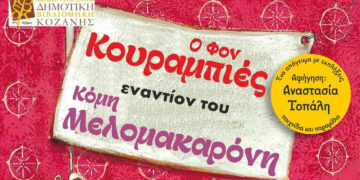 “Ο Φον Κουραμπιές εναντίον του Κόμη Μελομακαρόνη ” – Θεατρική παράσταση από το Σωματείο συνταξιούχων ΔΕΗ Δ.Μ.