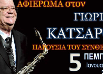 Ο Γιώργος Κατσαρός έρχεται αύριο στην Πτολεμαΐδα – Μεγάλη συναυλία – αφιέρωμα από την Φιλαρμονική του Δ. Εορδαίας στον συνθέτη