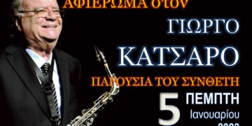 Ο Γιώργος Κατσαρός έρχεται αύριο στην Πτολεμαΐδα – Μεγάλη συναυλία – αφιέρωμα από την Φιλαρμονική του Δ. Εορδαίας στον συνθέτη