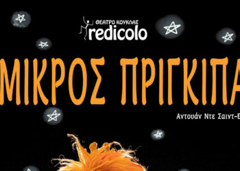 Ο ΜΙΚΡΟΣ ΠΡΙΓΚΙΠΑΣ του Εξυπερύ από το Θέατρο Κούκλας REDICOLO