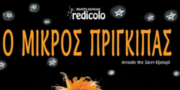 Ο ΜΙΚΡΟΣ ΠΡΙΓΚΙΠΑΣ του Εξυπερύ από το Θέατρο Κούκλας REDICOLO