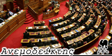 Ο… πραγματικός ρόλος του βουλευτή σήμερα  – Από τη στήλη ΑΝΕΜΟΔΕΙΚΤΗΣ (2/12)