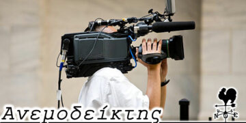 Οι ωφελούμενοι… παρατρεχάμενοι – Από τη στήλη ΑΝΕΜΟΔΕΙΚΤΗΣ (23/12)