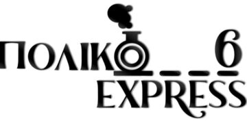 Ολοκληρώθηκε η γιορτή δημιουργίας και ευρηματικού παιχνιδιού “Πολικό Εξπρές” στο Σχολείο Μουρικίου