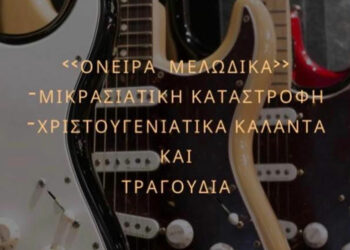 «Όνειρα …Μελωδικά» – H Μουσική παράσταση από το Μουσικό Σχολείο Αμυνταίου