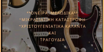 «Όνειρα …Μελωδικά» – H Μουσική παράσταση από το Μουσικό Σχολείο Αμυνταίου