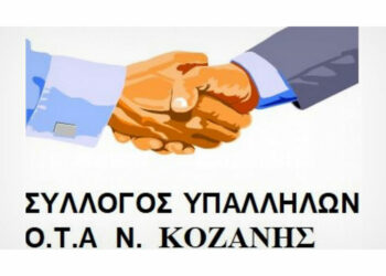 ΟΤΑ Κοζάνης: Εκλογές στους δήμους της Π.Ε. Κοζάνης για την ανάδειξη 2 αιρετών μελών στα Υπηρεσιακά και Πειθαρχικά Συμβούλια