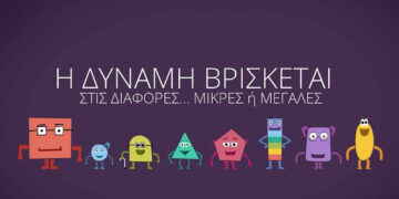 Όταν η δύναμη βρίσκεται στις διαφορές και όχι στις ομοιότητες – Της Ουρανίας Στυλιάδου