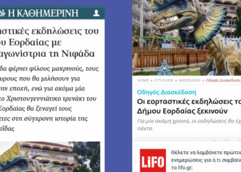 Πανελλαδικά γνωστές οι Χριστουγεννιάτικες εκδηλώσεις του Δήμου Εορδαίας