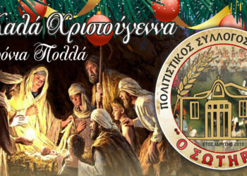 Παραμονή Χριστουγέννων η εκδήλωση «Ωσαννά» από τον Πολιτιστικό Σύλλογο Πτολεμαΐδας «Ο Σωτήρας» στην κεντρική πλατεία της πόλης