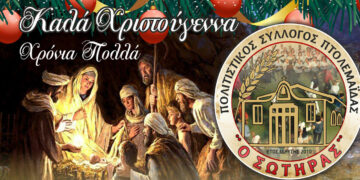 Παραμονή Χριστουγέννων η εκδήλωση «Ωσαννά» από τον Πολιτιστικό Σύλλογο Πτολεμαΐδας «Ο Σωτήρας» στην κεντρική πλατεία της πόλης