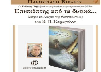 Παρουσίαση του βιβλίου «Επισκέπτης από τα Δυτικά…» του Β. Π. Καραγιάννη, τη Δευτέρα 19 Δεκεμβρίου, στις 7 μ.μ., στο Λαογραφικό Μουσείο Κοζάνης