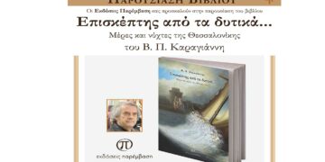 Παρουσίαση του βιβλίου «Επισκέπτης από τα Δυτικά…» του Β. Π. Καραγιάννη, τη Δευτέρα 19 Δεκεμβρίου, στις 7 μ.μ., στο Λαογραφικό Μουσείο Κοζάνης
