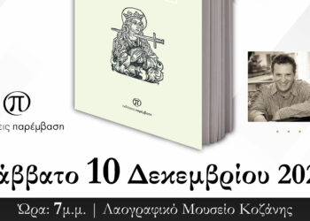 Παρουσίαση του βιβλίου «Παλίμψηστα» του Παναγιώτη Δημόπουλου, στο Λαογραφικό Μουσείο Κοζάνης