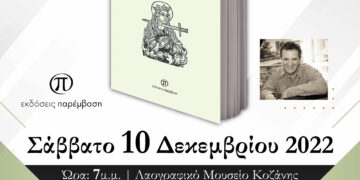 Παρουσίαση του βιβλίου «Παλίμψηστα» του Παναγιώτη Δημόπουλου, στο Λαογραφικό Μουσείο Κοζάνης