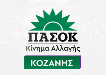 ΠΑΣΟΚ – Κίνημα Αλλαγής Κοζάνης: “Λαϊκίστικη η ρητορική του ΣΥΡΙΖΑ στην ημερίδα για την δίκαιη μετάβαση στην Πτολεμαΐδα”