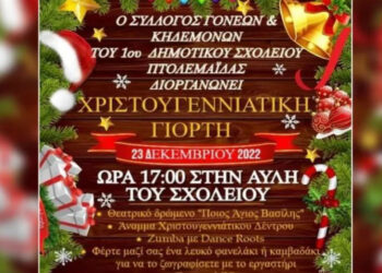 Χριστουγεννιάτικη γιορτή στην αυλή του 1ου Δημοτικού Σχολείου Πτολεμαΐδας