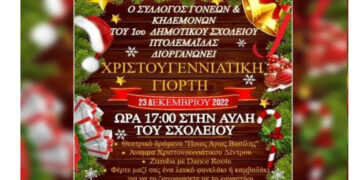 Χριστουγεννιάτικη γιορτή στην αυλή του 1ου Δημοτικού Σχολείου Πτολεμαΐδας