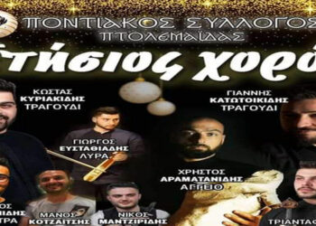 Ποντιακός Σύλλογος Πτολεμαΐδας: Σήμερα παραμονή Χριστουγέννων ο ετήσιος χορός του