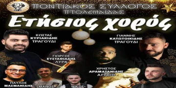Ποντιακός Σύλλογος Πτολεμαΐδας: Σήμερα παραμονή Χριστουγέννων ο ετήσιος χορός του