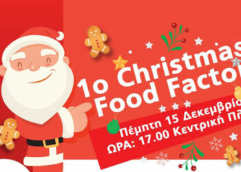 Πτολεμαΐδα: Έρχεται το 1ο Christmas Food Factory στην κεντρική πλατεία της πόλης