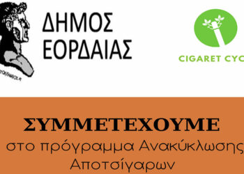 Πτολεμαΐδα: Σε 11 κεντρικά σημεία της πόλης ανακύκλωση αποτσίγαρων από τον Δήμο Εορδαίας