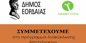 Πτολεμαΐδα: Σε 11 κεντρικά σημεία της πόλης  ανακύκλωση αποτσίγαρων από τον Δήμο Εορδαίας