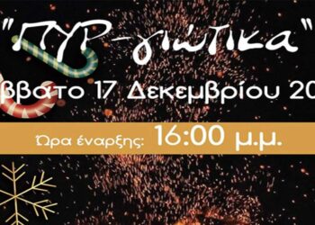 “ΠΥΡ-γιώτικα”, το Σάββατο 17/12 με δραστηριότητες για παιδιά, ζωντανή μουσική και Μομοέρια