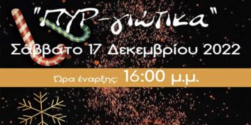 “ΠΥΡ-γιώτικα”, το Σάββατο 17/12 με δραστηριότητες για παιδιά, ζωντανή μουσική και Μομοέρια