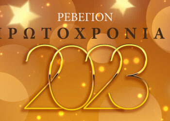 Ρεβεγιόν Πρωτοχρονιάς! Ελάτε να απολαύσουμε ένα γιορτινό μενού μαζί με ζωντανή μουσική