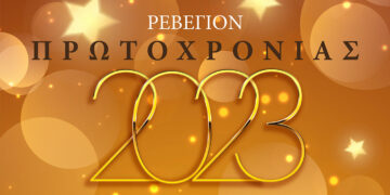 Ρεβεγιόν Πρωτοχρονιάς! Ελάτε να απολαύσουμε ένα γιορτινό μενού μαζί με ζωντανή μουσική