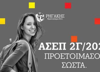 Προετοιμαστείτε ΣΩΣΤΑ για τον γραπτό διαγωνισμό του ΑΣΕΠ 2Γ/2022 στα φροντιστήρια Μ.Ε. ΡΗΓΑΚΗΣ