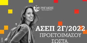 Προετοιμαστείτε ΣΩΣΤΑ για τον γραπτό διαγωνισμό του ΑΣΕΠ 2Γ/2022 στα φροντιστήρια Μ.Ε. ΡΗΓΑΚΗΣ
