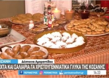 Τα χριστουγεννιάτικα γλυκά της Κοζάνης με μοναδική γεύση: Τσιμπιστά και σαλιάρα (VIDEO)