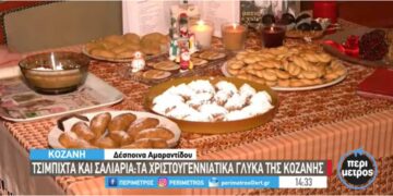 Τα χριστουγεννιάτικα γλυκά της Κοζάνης με μοναδική γεύση: Τσιμπιστά και σαλιάρα (VIDEO)