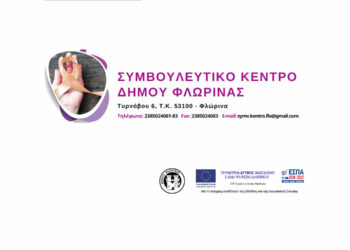 Σε νέα διεύθυνση το Συμβουλευτικό Κέντρο του Δήμου Φλώρινας