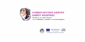 Σε νέα διεύθυνση το Συμβουλευτικό Κέντρο του Δήμου Φλώρινας