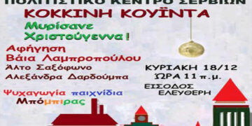 Σέρβια: “Μυρίσανε Χριστούγεννα” από την θεατρική ομάδα “ΚΟΚΚΙΝΗ ΚΟΥΪΝΤΑ”