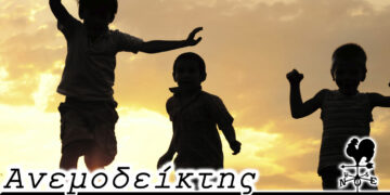 Στις πόλεις μας δεν πλήττεις ποτέ! – Από τη στήλη ΑΝΕΜΟΔΕΙΚΤΗΣ (6/12)